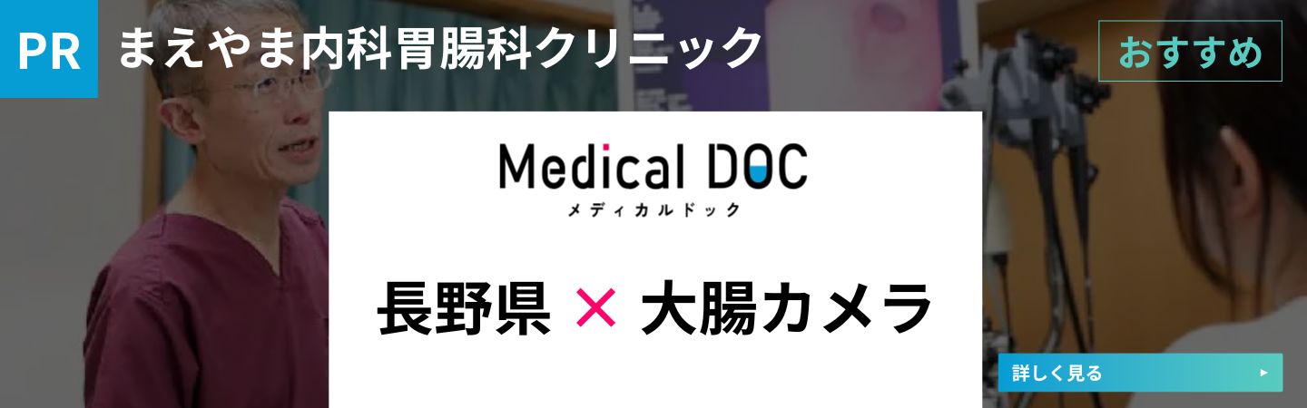 PR：Medical DOC 長野県の大腸カメラおすすめ記事