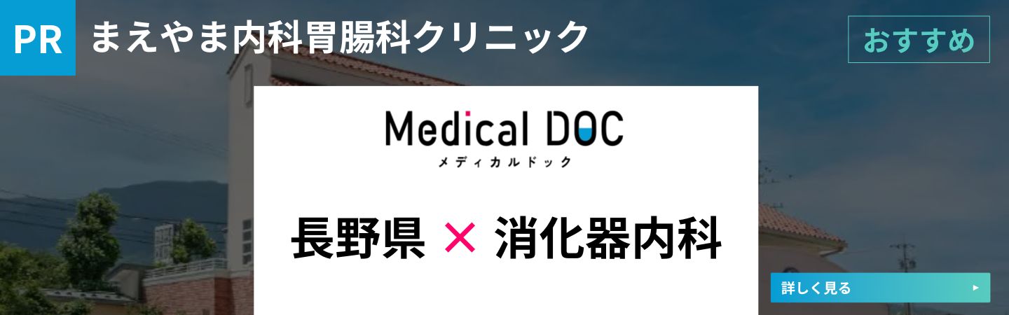 PR：Medical DOC 長野県の消化器内科おすすめ記事