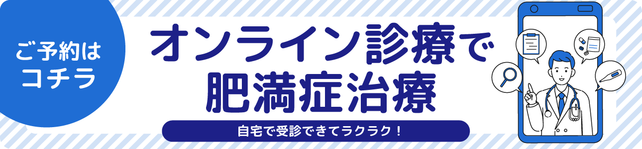 オンライン診療で肥満症治療。ご予約はこちら（別タブで開きます）