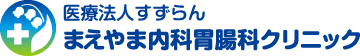 医療法人すずらん まえやま内科胃腸科クリニック