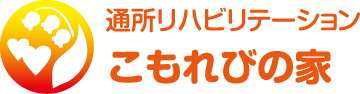 通所リハビリテーション こもれびの家