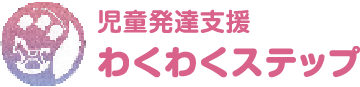 児童発達支援 わくわくステップ