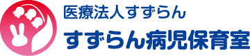 医療法人すずらん すずらん病児保育室