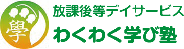 放課後デイサービス わくわく学び塾